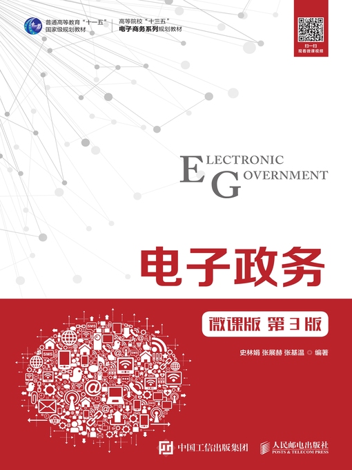 Title details for 电子政务 (微课版)  by 史林娟 - Available